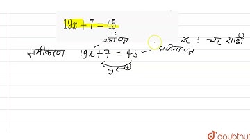 निम्नलिखित समीकरणों को हल कीजिए- 19x + 7 = 45 | 6 | समीकरण | MATHS | NAVBODH | Doubtnut