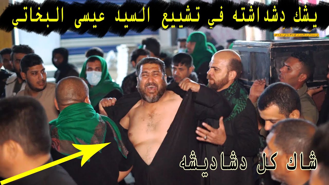شاهد علي الكحلي يشك دشداشته و يلطم  في تشيع سيد عيسى البخاتي
