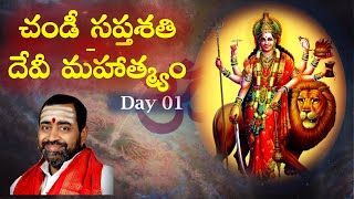 చండీ సప్తశతి - దేవీ మహాత్మ్యం Day 01