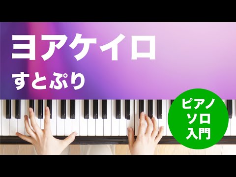 ヨアケイロ(すとぷり) 動画 ピアノ（ソロ） 入門 ダウンロード 定額サブスク