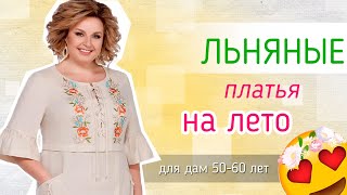 Платья из льна на лето 👗 | БЕЛОРУССКИЙ ТРИКОТАЖ | 🌷 женщинам после 50 - 60 лет