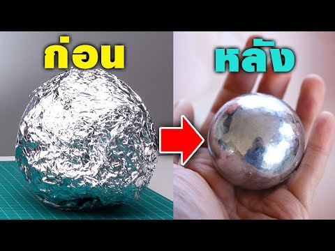 DIY ขัดรอยยับอลูมิเนียมฟอยล์ ง่ายมาก!! | FOIL BALL WEEK