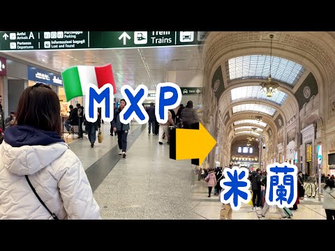 米蘭機場到市區怎麼去?Malpensa Express搭乘教學|長榮直飛米蘭15小時飛行記錄【義大利🇮🇹自由行01】