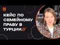 Установление отцовства и взыскание алиментов в Турции | Кейс адвокатского бюро Хакана Юнджюоглу 🇹🇷