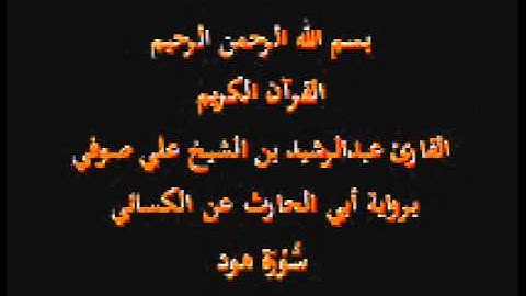 سورة هود- برواية أبي الحارث عن الكسائي-القارئ عبدالرشيد بن الشيخ علي صوفي