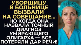 Главврач вызвал уборщицу на совещание для насмешки. Но та назвала точный диагноз умирающего олигарха