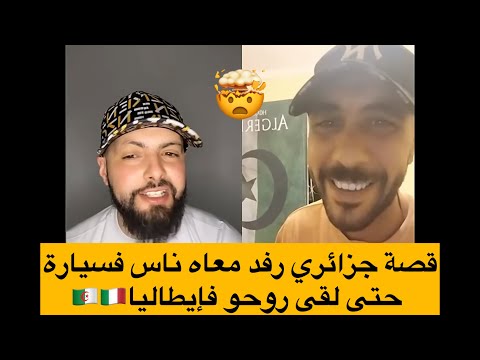 رفد معاه ناس في السيارة بالجزائر حتى لقى روحو في إيطاليا إسمع القصة