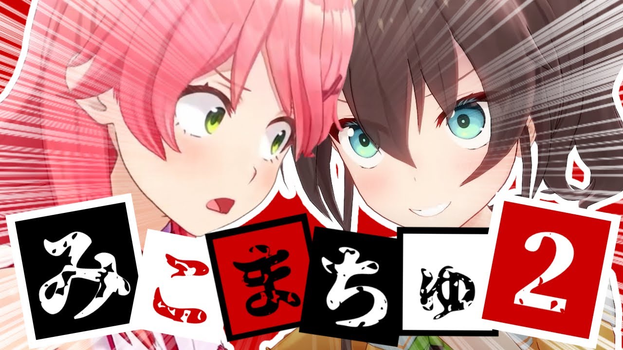 【コラボまとめ】君たちはみこまちゅを知っているだろうか?part2[さくらみこ/夏色まつり/切り抜き］