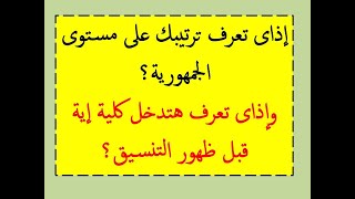 كيفية معرفة ترتيبك على مستوى الجمهورية ؟ وأهمية ذلك