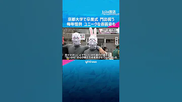 ゼレンスキー大統領 や ペッパーミル も 京都大学で卒業式 ユニークな仮装姿で門出祝う Shorts 読売テレビニュース 