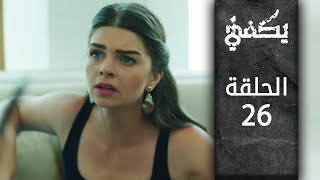 مسلسل يكفي | الحلقة 26