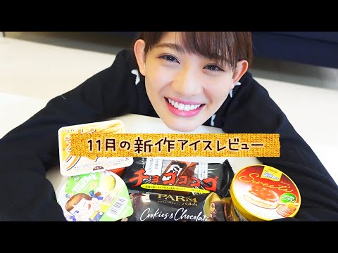 【新作レビュー】11月に食べたアイスの紹介するよ🍨まだ売ってたら食べてみてね！