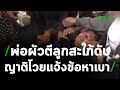 พ่อผัวตีลูกสะใภ้ดับ ญาติโวย ตร.แจ้งข้อหาเบา | 05-02-64 | ข่าวเที่ยงไทยรัฐ