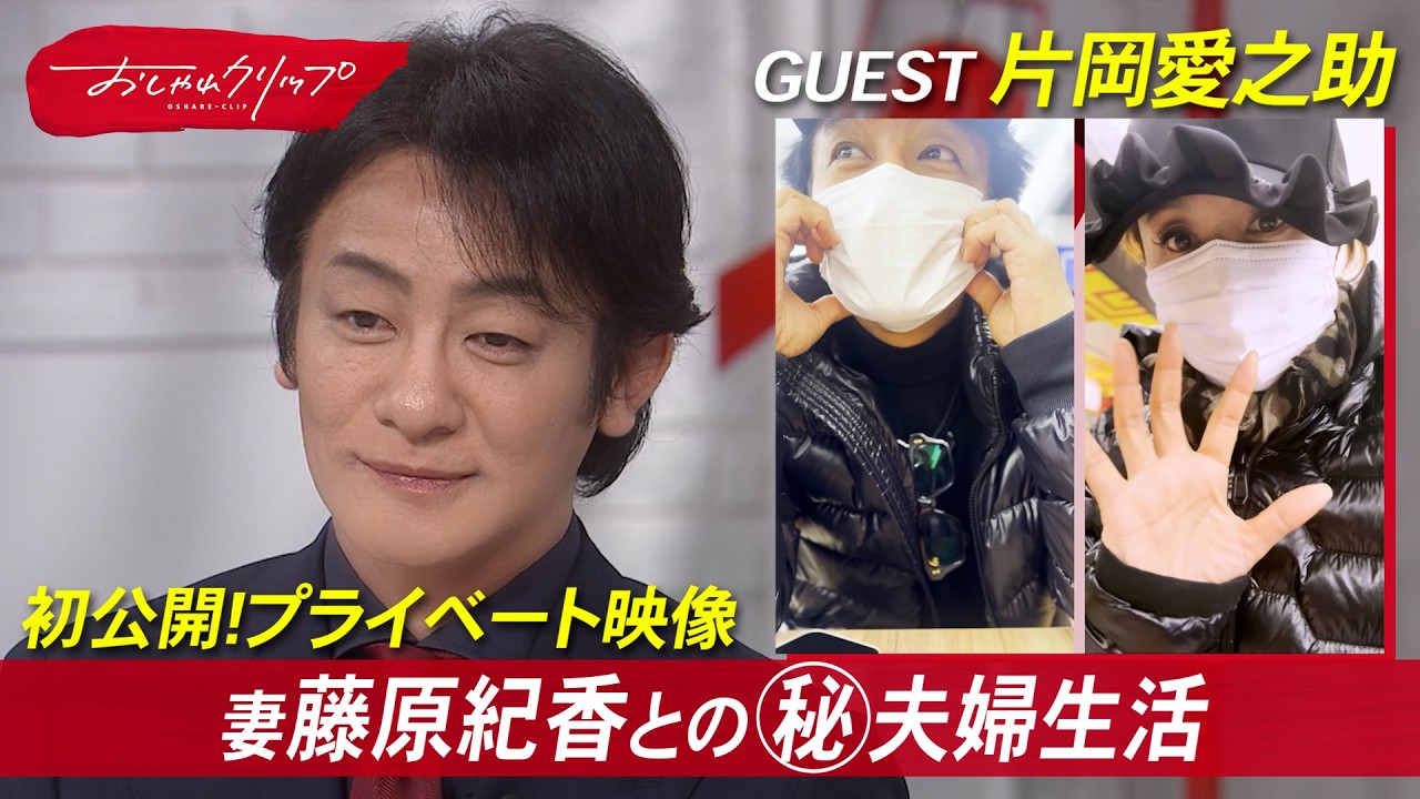 初公開！片岡愛之助と妻・藤原紀香の㊙︎夫婦生活！プライベート映像も必見  #おしゃれクリップ  #片岡愛之助