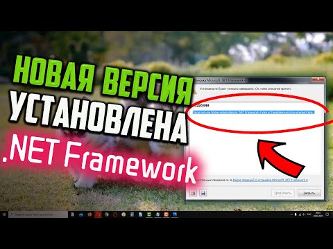 Как исправить "Такая же или более новая версия .NET Framework 4 уже установлена на этом компьютере"