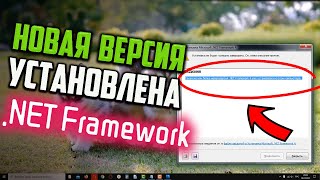Как Исправить Такая Же Или Более Новая Версия Framework 4 Уже Установлена На Этом Компьютере