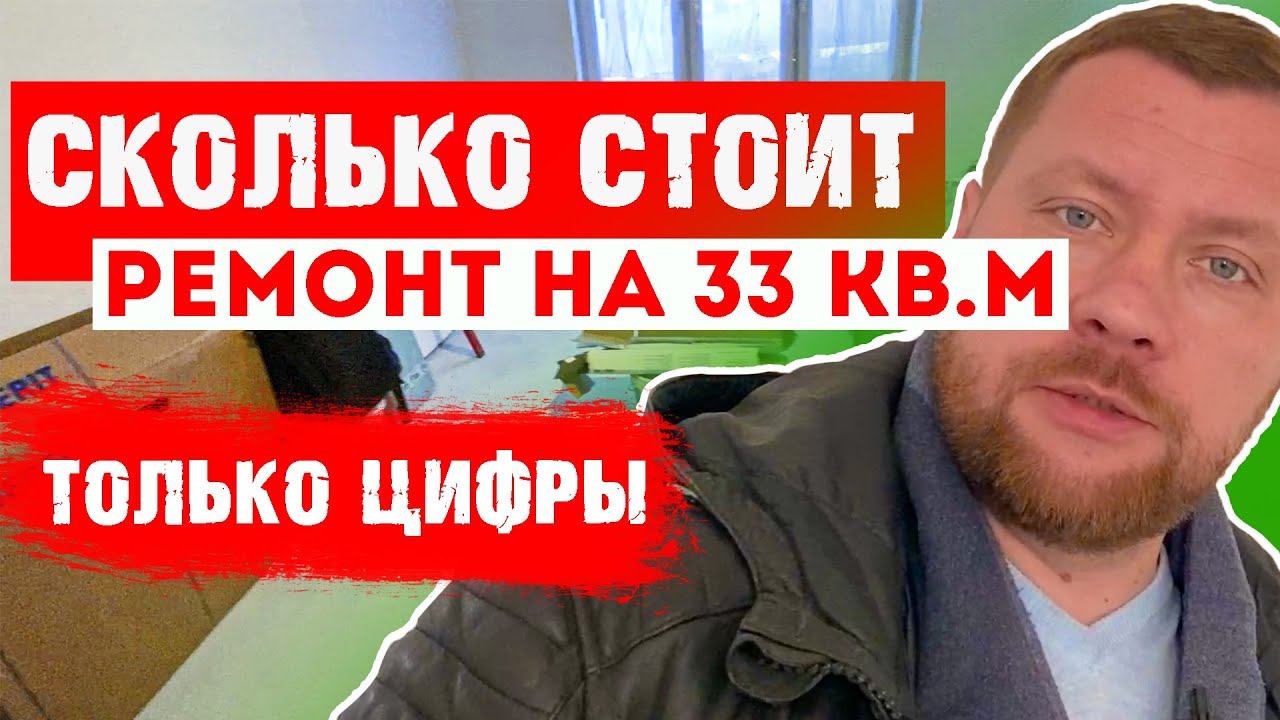 СКОЛЬКО СТОИТ РЕМОНТ В ОДНУШКЕ. ВСЁ в ЦИФРАХ. Цена ремонта 1 комнатной ...