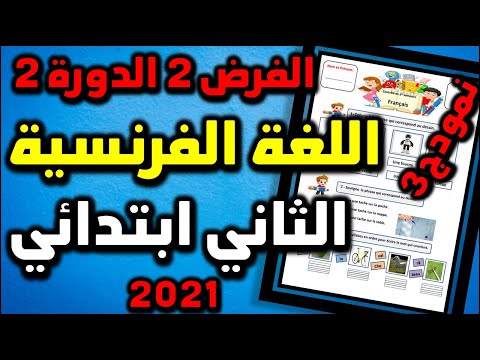 فروض المرحلة الرابعة المستوى الثاني ابتدائي الفرض الثاني الدورة الثانية فرض اللغة الفرنسية #3