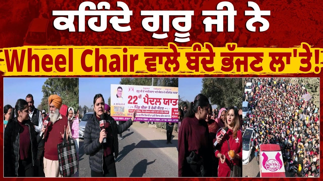 ਕਹਿੰਦੇ ਗੁਰੂ ਜੀ ਨੇ Wheel Chair ਵਾਲੇ ਬੰਦੇ ਭੱਜਣ ਲਾ'ਤੇ ! ਇਹ ਡਾਕਟਰ ਵੀ ਗੁਰੂ ਜੀ ਅੱਗੇ ਸਿਰ ਝੁਕਾਉਣ ਆਇਆ