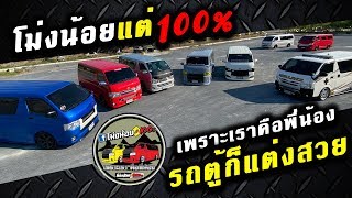 Overspec : "โม่งน้อยแต่100% เพราะเราคือเพื่อนกัน" รถตู้ก็แต่งสวย