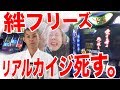 【感動のラスト】絆のフリーズで引退に追いやられる多重債務者の悲しき物語【バジリスク絆】