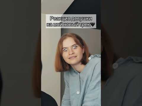 Реакция Алины На Мой Трек!