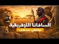 السافانا الإفريقية رحلة إلى قلب البرية وثائقي عن الحيوانات الهجرة الأفيال وحياة البرية وثائقي