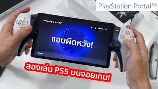 แกะกล่อง&สัมผัสแรกกับ PlayStation Portal ลองเล่นนิดหนึ่งงงงงงงง