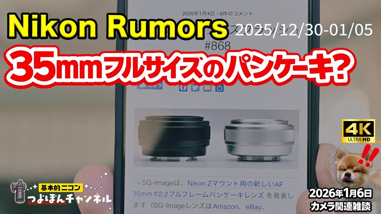 2025/12/30-01/05 | Nikon Rumors Weekly Summary] A pancake lens