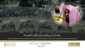 تلاوة خاشعة مؤثرة من سورة التوبة للشيخ عبدالله الجهني