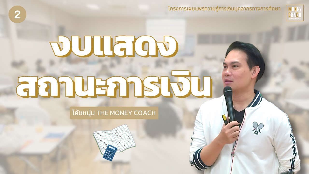 งบแสดงสถานะการเงิน | โครงการเผยแพร่ความรู้การเงิน บุคลากรทางการศึกษา