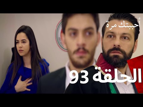 مسلسل أحببتك مرة الحلقة 93  