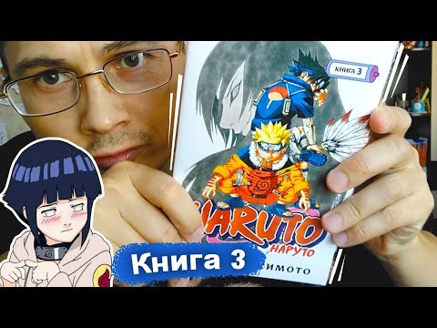 Манга НАРУТО - Naruto. Книга 3. Верный путь | Кисимото Масаси