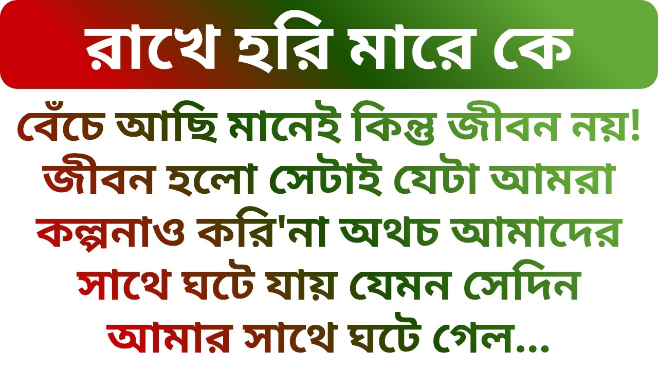 ❤️বেঁচে আছি মানেই কিন্তু জীবন নয় !!! আসল জীবন একেই বলে !!! Best Educational Story | Golper Porichoy