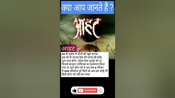 Aahat serial से जुड़े रोचक तथ्य | HINDI HORROR TV SHOW | Things You Probably Didn