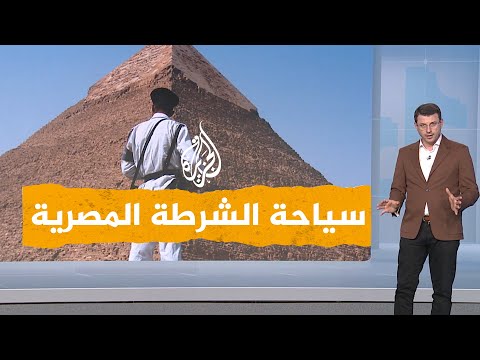 شبكات| الشرطة المصرية ترافق سياحا طوال رحلتهم في البلاد.. تأمين أم مراقبة؟