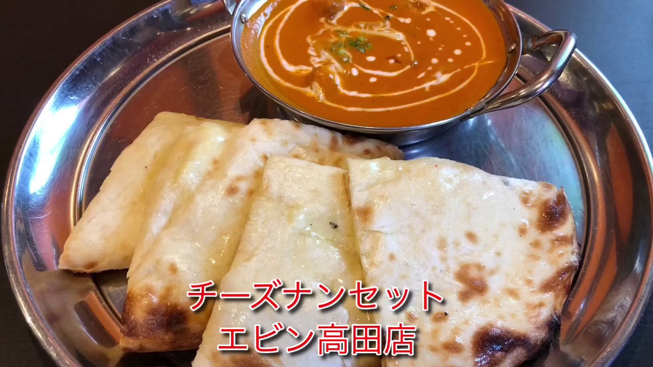 甘いチーズナンが絶品！エビン