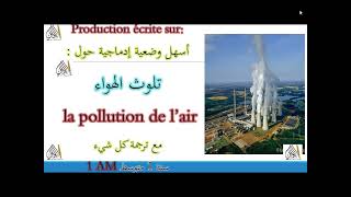 أسهل وضعية إدماجية حول : تلوث الهواء production écrite sur la pollution de l'air 1 am