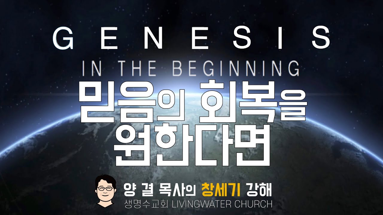 생명수교회 양결목사 창세기 강해(15장) '믿음의 회복을 원한다면'