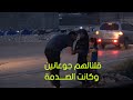 قلنالهم جوعانين فكانت الصدمة