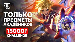 : +15000     Teamfight Tactics