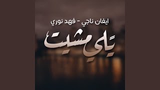 Yali Msheet - Evan Naji & Fahd Nuri