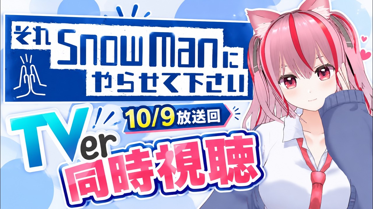 #270【それスノ同時視聴】10/9放送回をTVerで一緒に見よう!Snow Manをみんなで楽しむ日曜午後📺【嵐箱推し&スタエンオタVtuber/みづきひな】