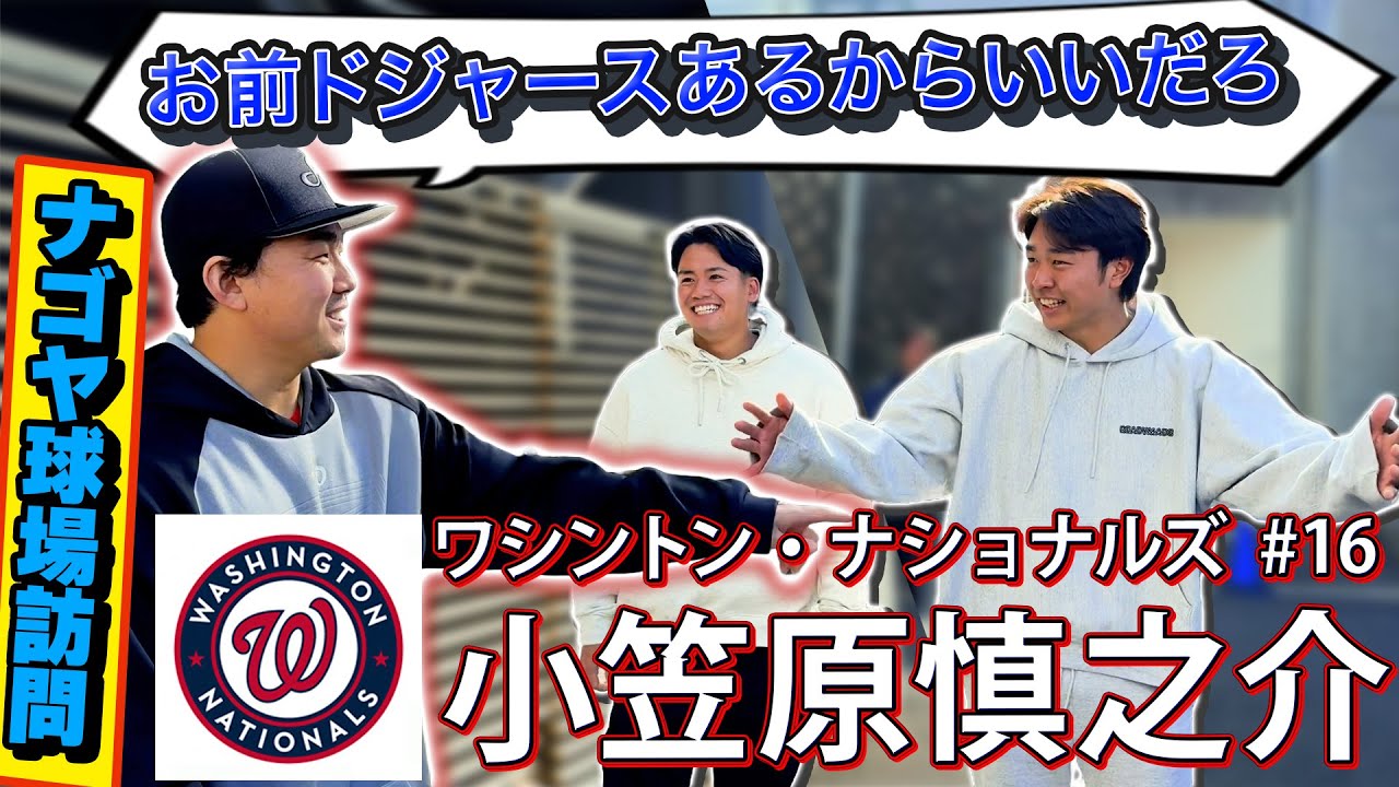 ナショナルズ・小笠原慎之介】メジャー契約を勝ち取った！古巣への感謝 