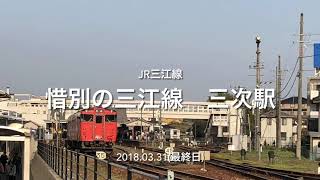 JR三江線　三次駅