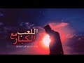 Mostafa Elnesr - ElLe3b M3a ElKobar | مصطفي النسر اللعب مع الكبار (Official Music Video)