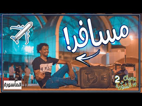 لما تكون مسافر برة السودان الورثة يوميات ود الشوربة 2