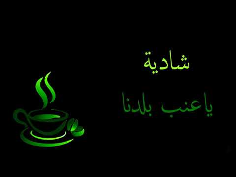 أغنية شادية ياعنب بلدنا