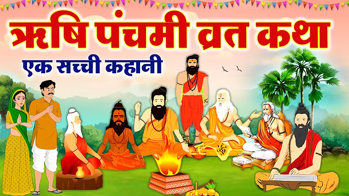 Rishi Panchami Ki Vrat Katha | ऋषि पंचमी की कथा | Rishi Panchami Katha 2023 | ऋषि पंचमी व्रत कथा