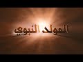 ٧ معلومات هامة لا تعرفها عن مولد النبي ﷺ 